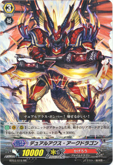 デュアルアクス・アークドラゴン