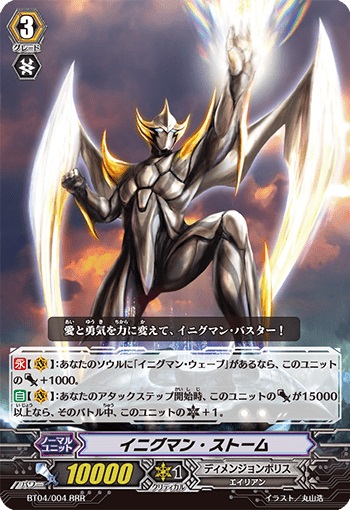 イニグマン・ストーム