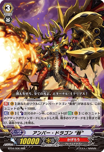 アンバー・ドラゴン “蝕”