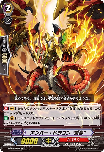 アンバー・ドラゴン “黄昏”