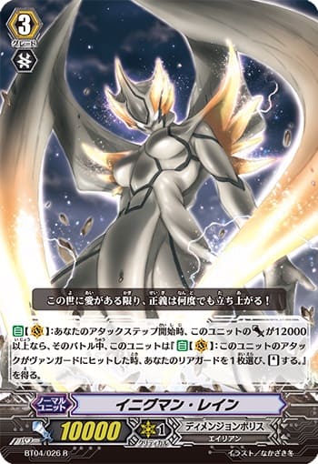 イニグマン・レイン 