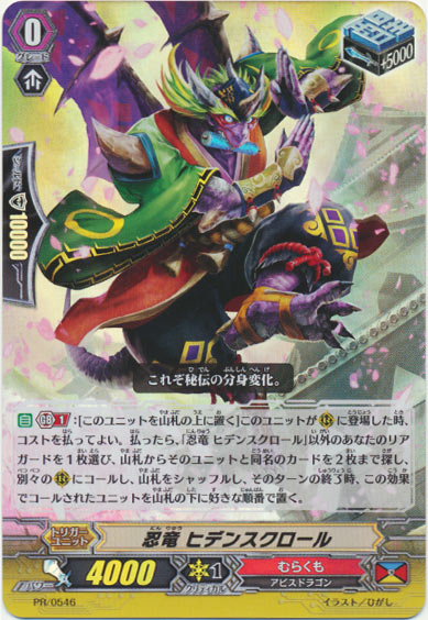 忍竜 ヒデンスクロール（RR仕様）