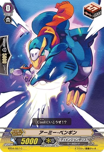 アーミー･ペンギン