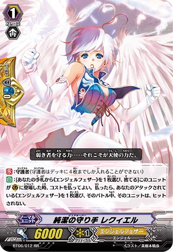 純潔の守り手 レクィエル