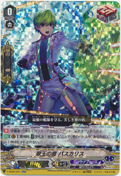 翠玉の盾 パスカリス