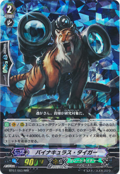 バイナキュラス・タイガー