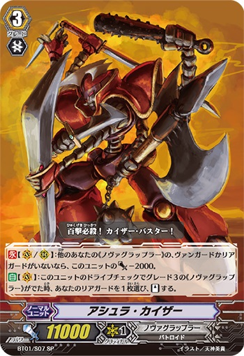 アシュラ・カイザー