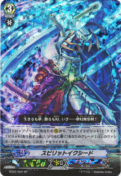 スピリットイクシード