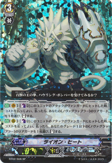 ライオン・ヒート