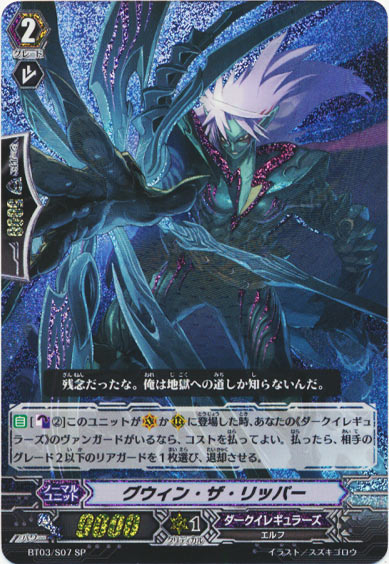 グウィン・ザ・リッパー