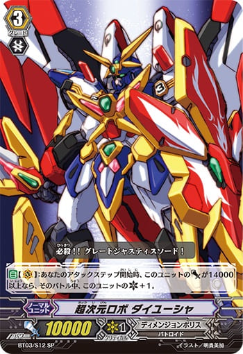 超次元ロボ ダイユーシャ