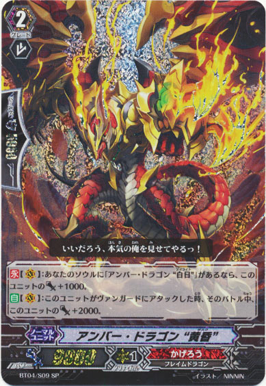 アンバー・ドラゴン “黄昏”