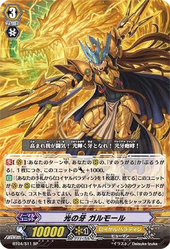 光の牙 ガルモール