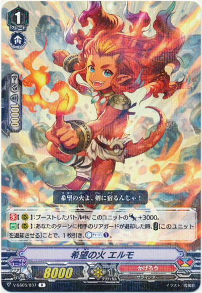 希望の火 エルモ