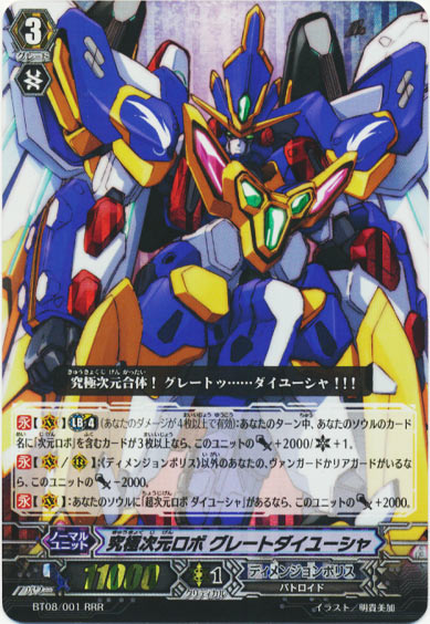 究極次元ロボ グレートダイユーシャ