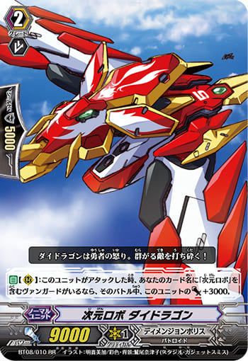 次元ロボ ダイドラゴン