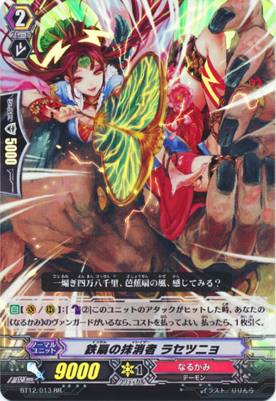 鉄扇の抹消者 ラセツニョ