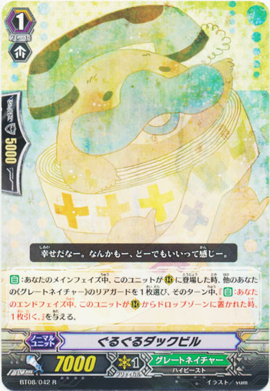 ぐるぐるダックビル