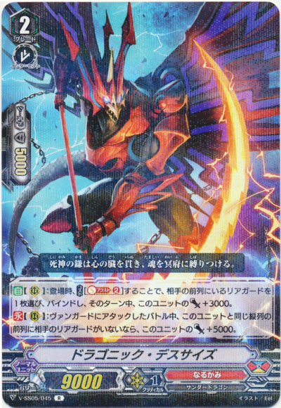 ドラゴニック・デスサイズ