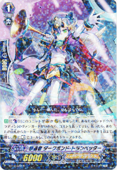 撃退者 ダークボンド・トランペッター