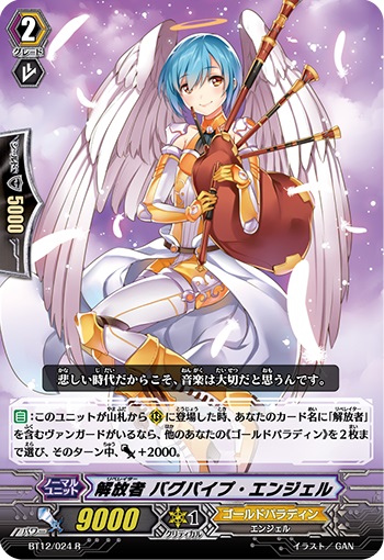 解放者 バグパイプ・エンジェル