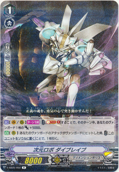 次元ロボ ダイブレイブ