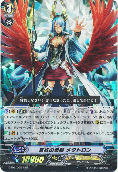 真紅の奇跡 メタトロン 