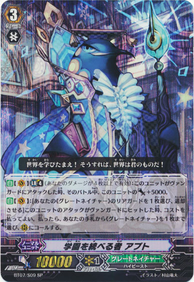 学園を統べる者 アプト