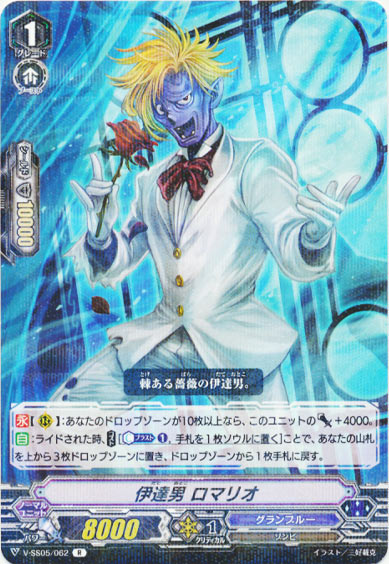 伊達男 ロマリオ