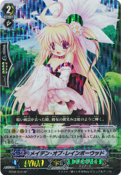 メイデン・オブ・レインボーウッド