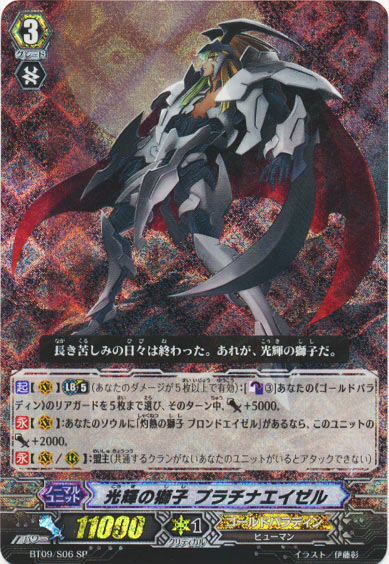 光輝の獅子 プラチナエイゼル