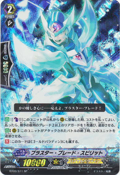 ブラスター・ブレード・スピリット