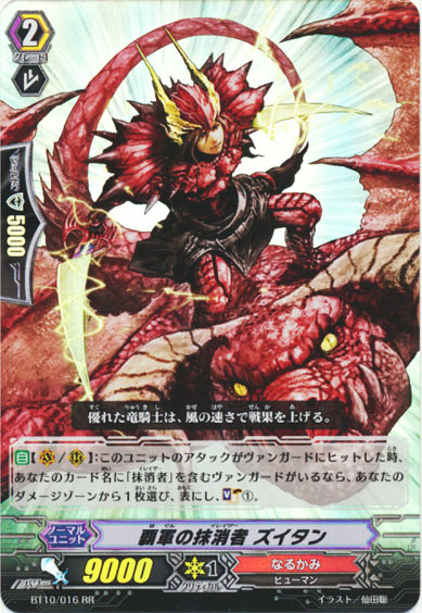 覇軍の抹消者 ズイタン