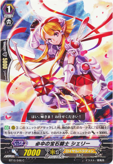 必中の宝石騎士 シェリー