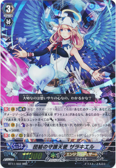 団結の守護天使 ザラキエル 