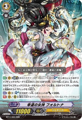 幸運の女神 フォルトナ