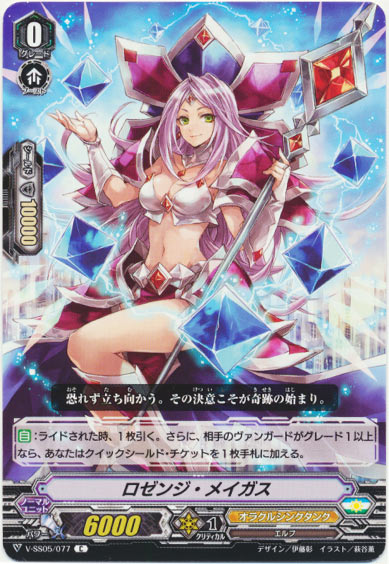 ロゼンジ・メイガス