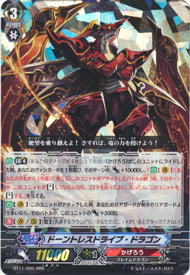 ドーントレスドライブ・ドラゴン