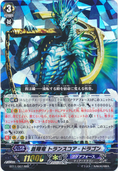 蒼翔竜 トランスコア・ドラゴン