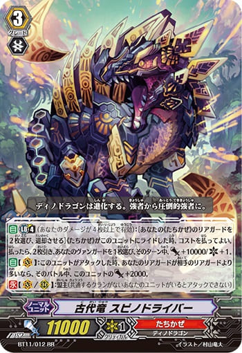 古代竜 スピノドライバー