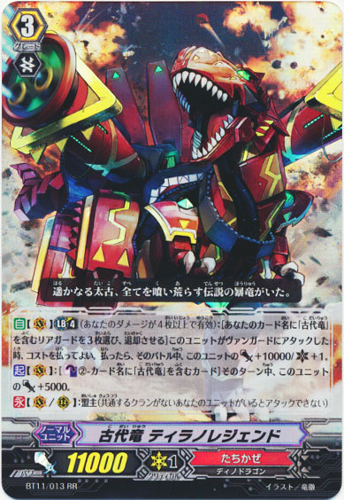 古代竜 ティラノレジェンド