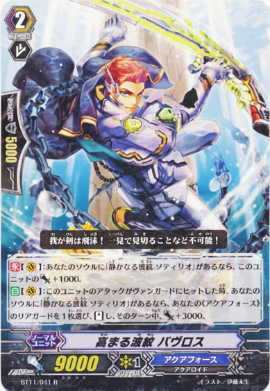 高まる波紋 パヴロス