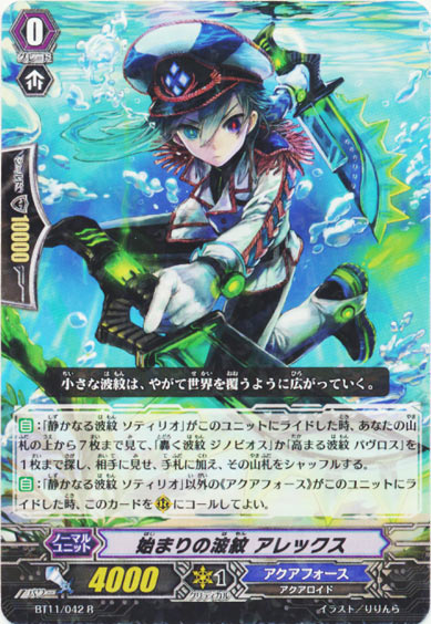 始まりの波紋 アレックス 