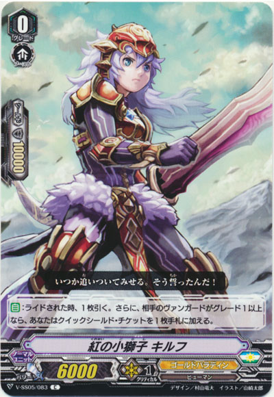 紅の小獅子 キルフ