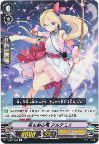 星を射る弓 アルテミス