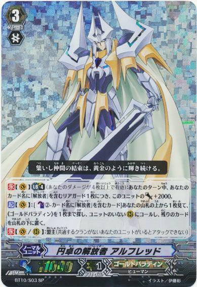 円卓の解放者 アルフレッド