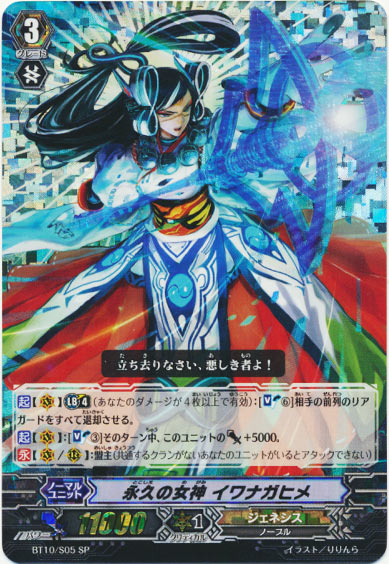 永久の女神 イワナガヒメ