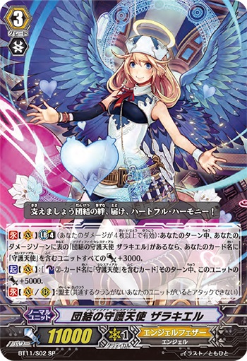 団結の守護天使 ザラキエル