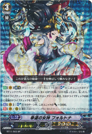 幸運の女神 フォルトナ