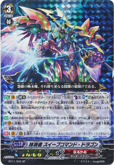 抹消者 スイープコマンド・ドラゴン